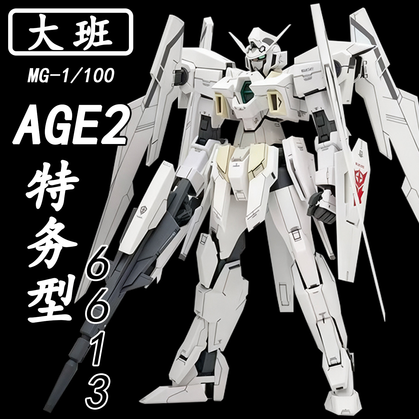 大班6613AGE2特务型PB限定
