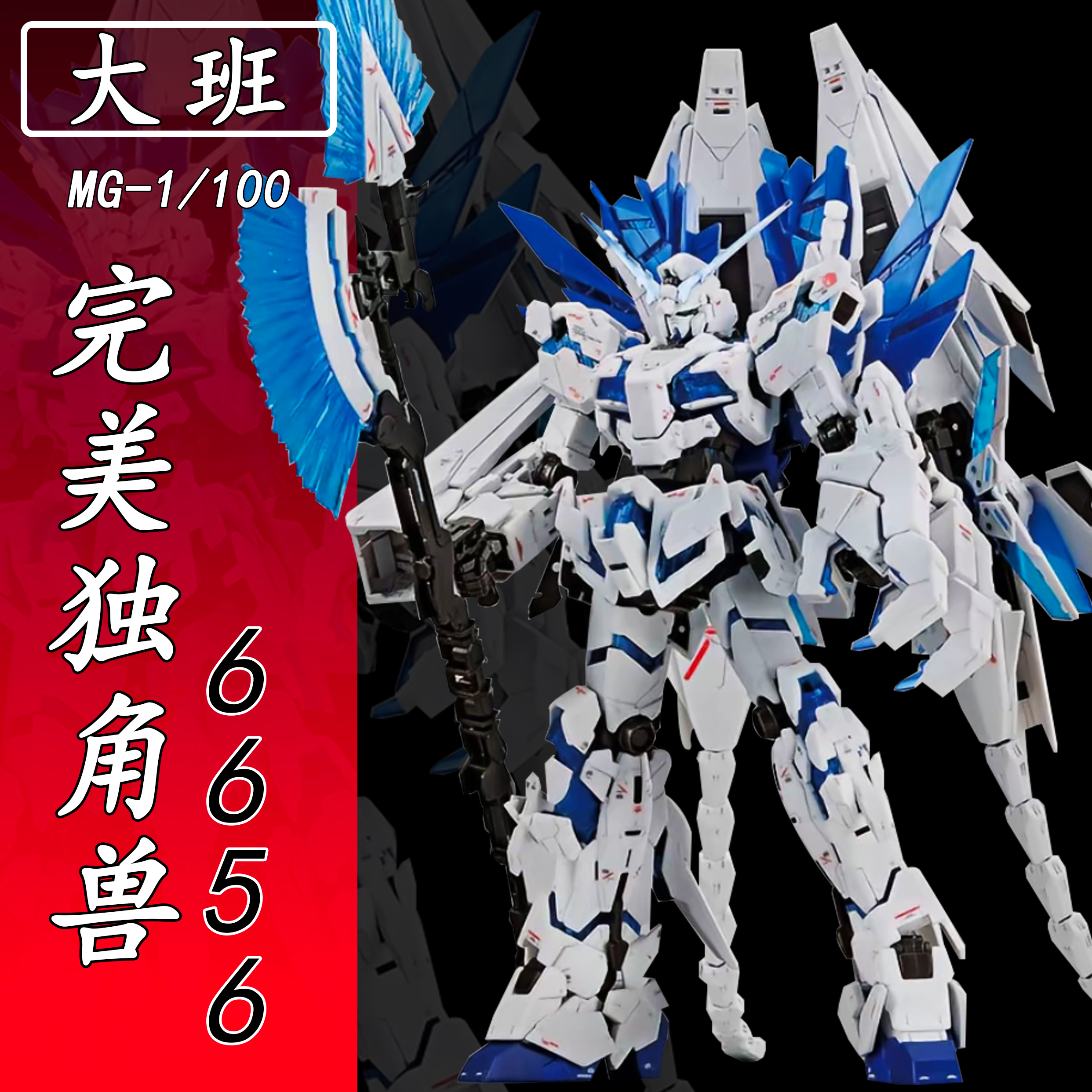 大班-MG6656完美独角兽1/100拼装模型机甲送男孩生日礼物玩具手办