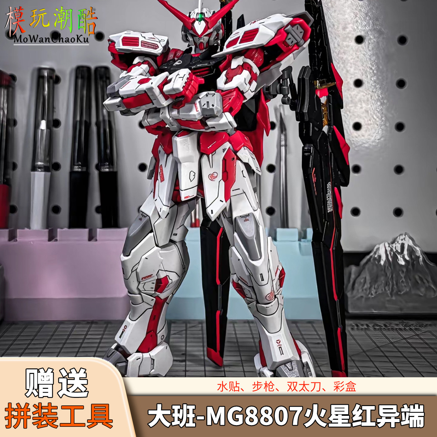 大班-MG8807火星红异端 高达模型专区