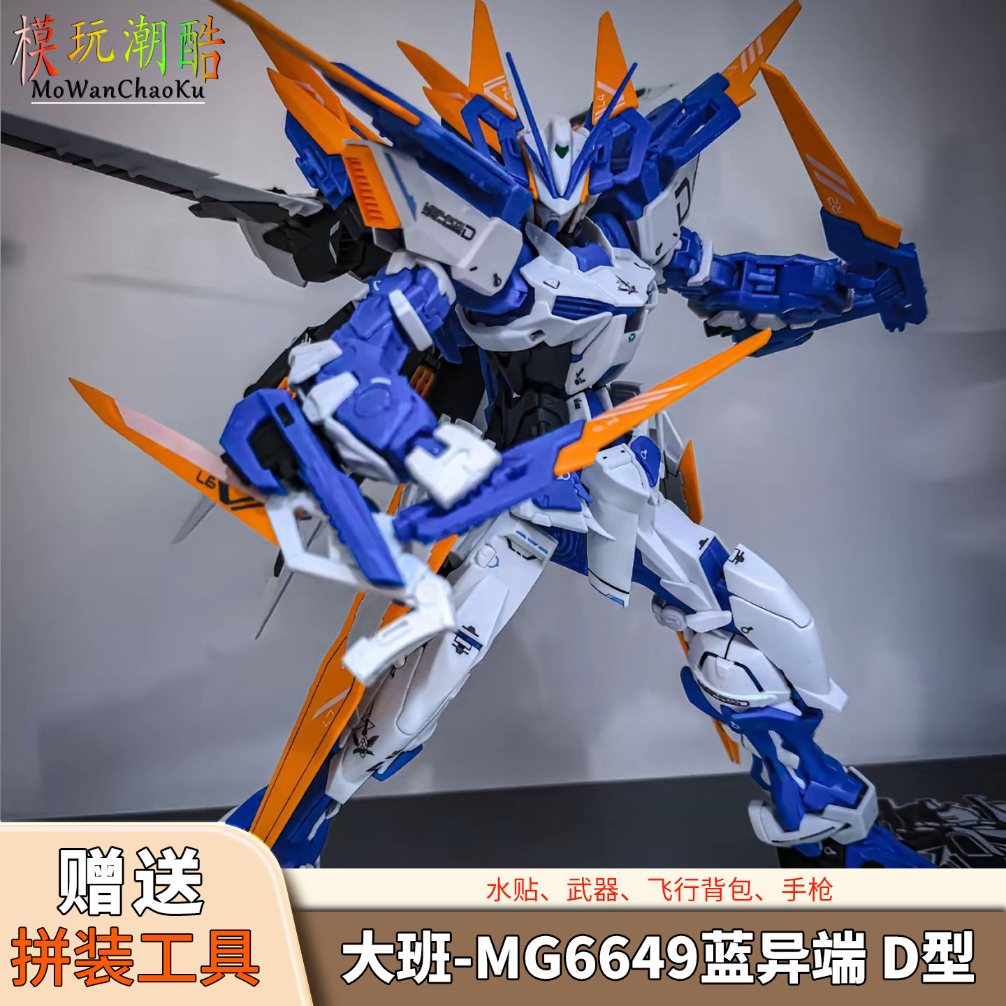 大班-MG6649 蓝异端D型高达模型专区