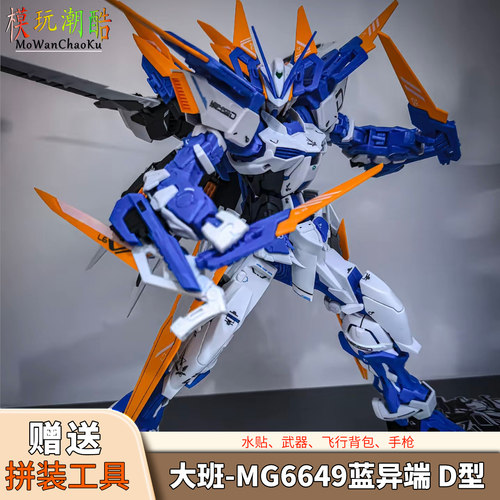 大班-MG6649 蓝异端D型 1/100拼装模型机甲送生日礼物玩具手办