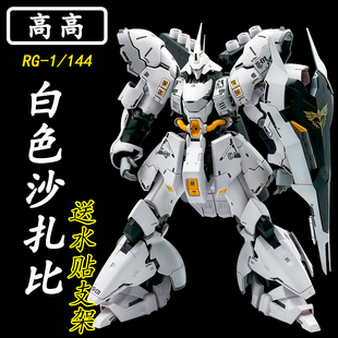 修复版高高-RG白色沙扎比拼装模型1/144电镀彩透生日礼物手办玩具