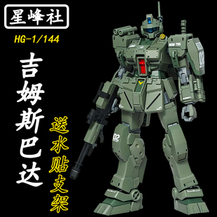 星峰社-吉姆斯巴达HG拼装模型机甲1/144送男孩生日礼物玩具手办ko