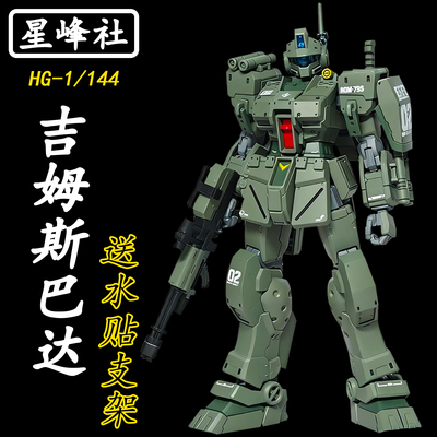 星峰社-吉姆斯巴达HG拼装模型