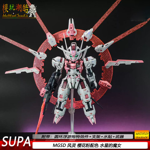 SUPA-MGSD樱花粉风灵水星的魔女1/144拼装模型送生日礼物玩具手办