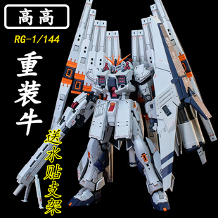 修复版高高-RG重装牛1/144拼装模型限定版送男孩生日礼物玩具手办