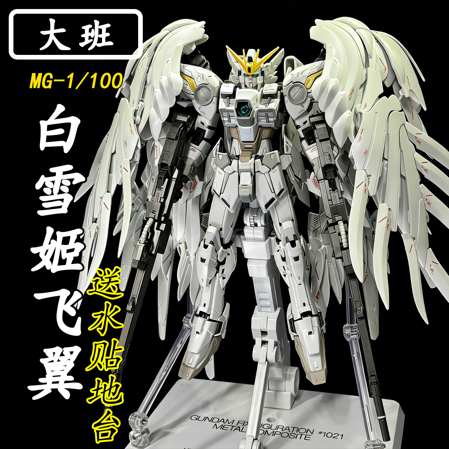 大班-MG8827白雪姬飞翼fix样式1/100掉毛天使拼装模型