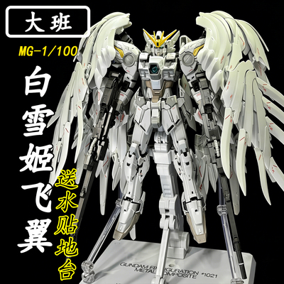 顺丰包邮】大班-MG8827白雪姬飞翼fix样式1/100掉毛天使拼装模型
