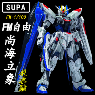 SUPA-FM自由模型上海立像基地台场限定1/100 ver.GC拼装模型手办