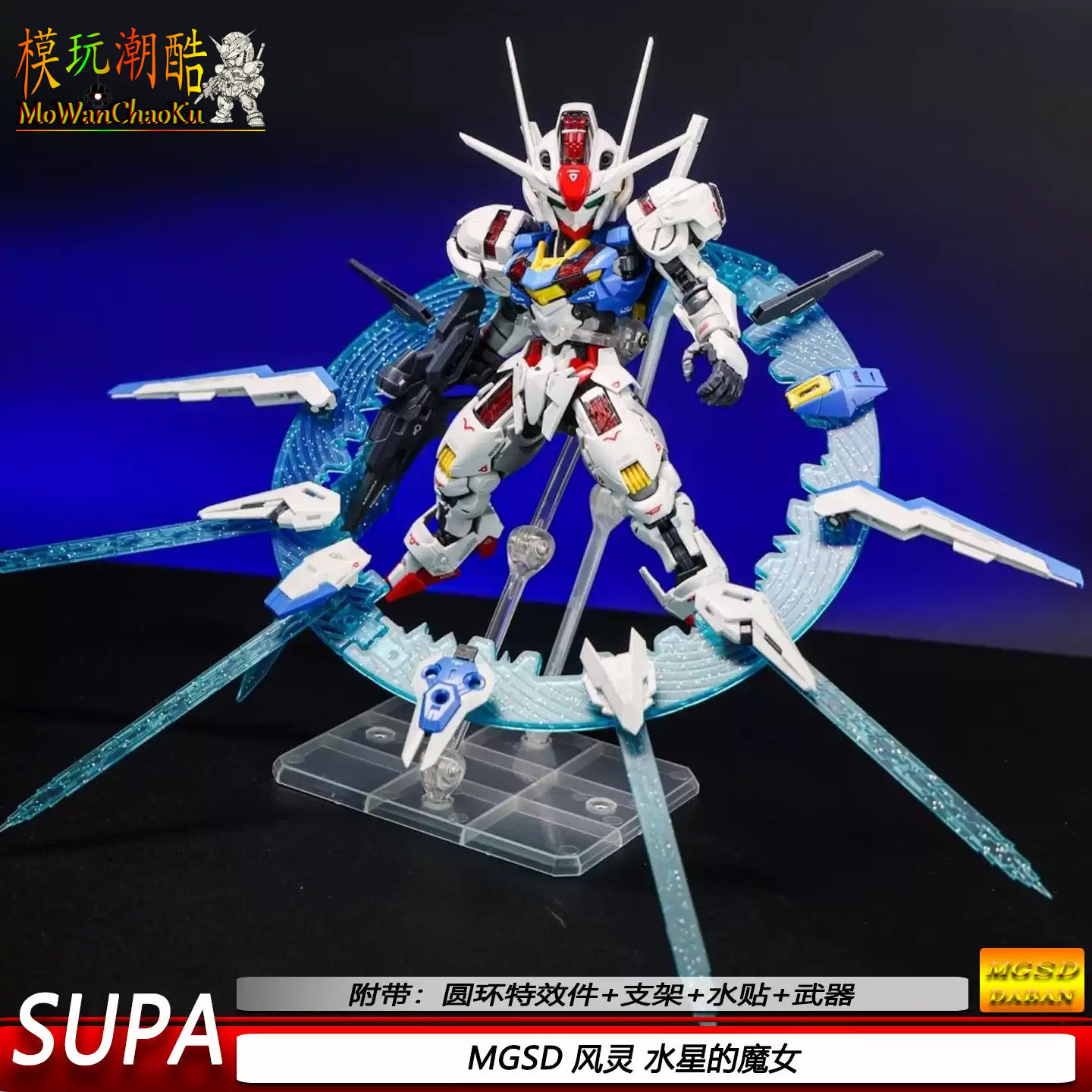 SUPA-MGSD风灵光环特效件水星的魔女1/144拼装模型送礼物玩具手办图片