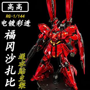 高高-RG电镀彩透福冈沙扎比1/144拼装模型送男孩生日礼物玩具手办