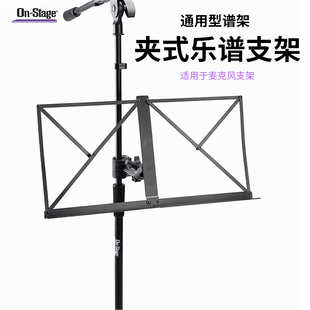 On Stage 麦克风支架谱页夹式折叠谱架话筒支架配件谱面架SMC1500