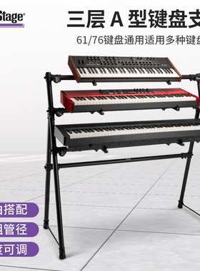 On-Stage通用电钢琴支架76/61键盘合成器三层电子琴琴架子 KS7903