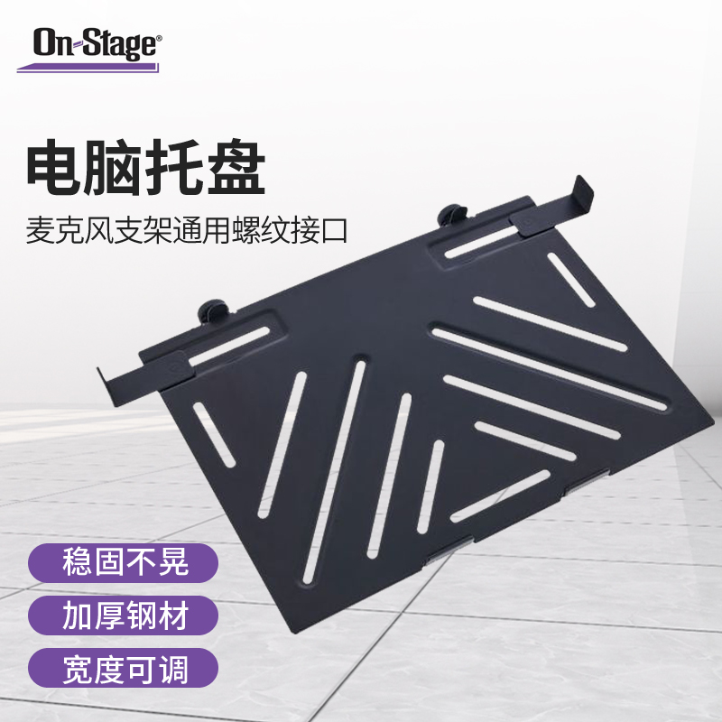 On-Stage设备托盘麦克风支架通用