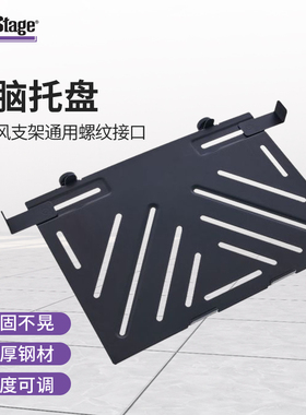 On-Stage麦克风支架托盘笔记本电脑架子IPAD设备话筒架子通用托盘