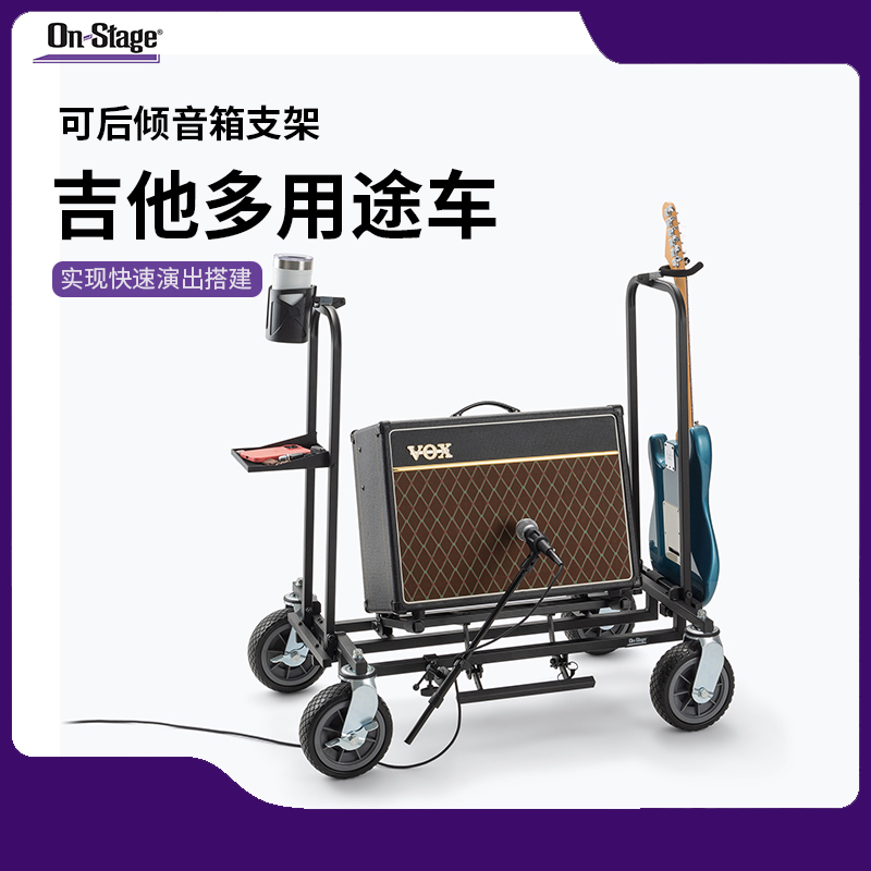 On-Stage电吉他音箱多功能推车舞台户外多用途拖车吉他音箱支架子