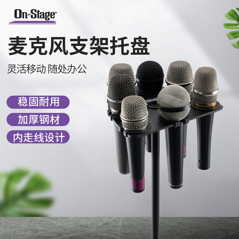 On-Stage话筒支架托盘放7支话筒