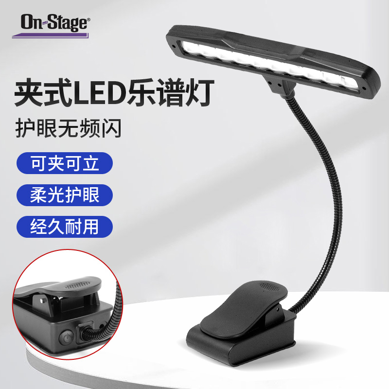 On-Stage谱灯夹式LED灯