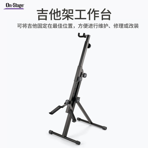 On-Stage吉他架工作台