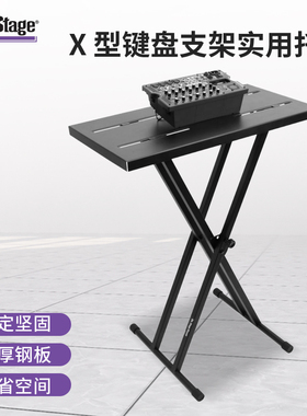 On-Stage电子琴合成器架子X型键盘架调音台效果器搭配X型支架托盘