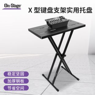 Stage电子琴合成器架子X型键盘架调音台效果器搭配X型支架托盘