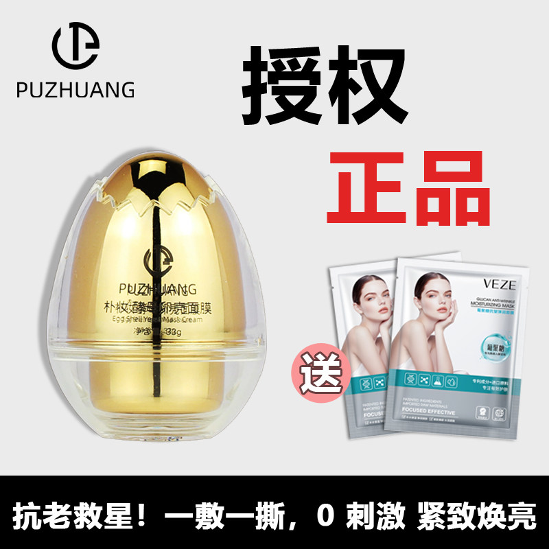官方正品朴妆蛋蛋面膜酵母卵壳霜保湿紧致提拉抗皱提亮肤色去黄气