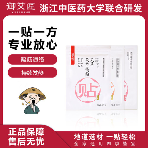 舒筋通络艾草御艾匠颈肩关节