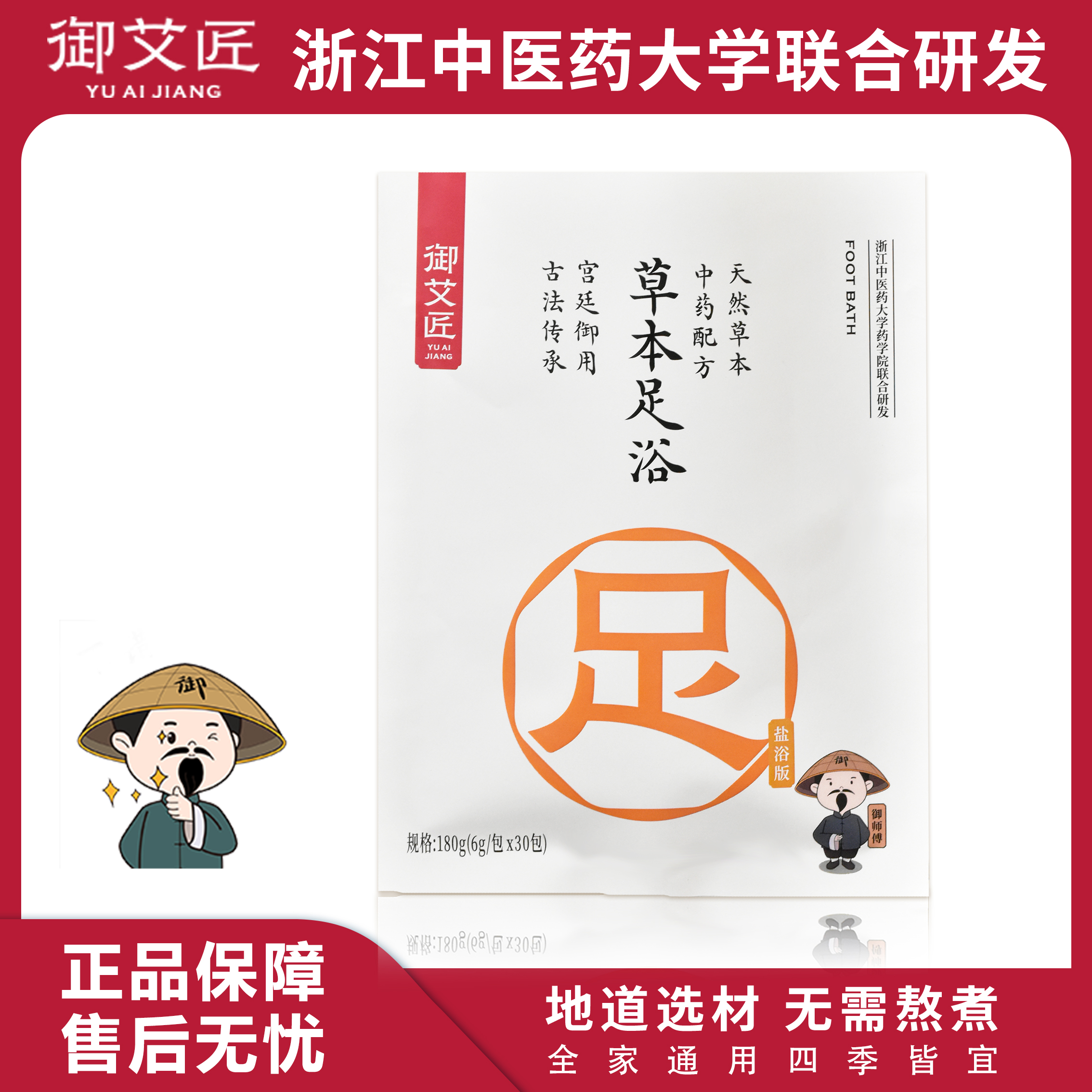 御艾匠草本足浴泡脚包