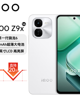 iQOO Z9x 新款手机6000mAh大电池大内存护眼学生备用机5G全网通