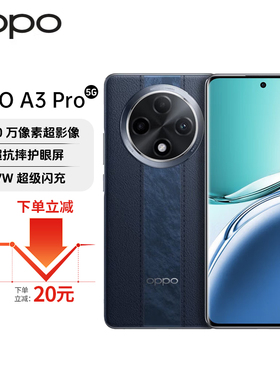 OPPO A3 Pro5G满级防水360°抗摔四年耐用大电池护眼屏AI学生手机