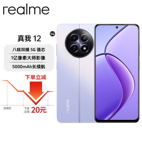 Realme/真我 12 1亿像素大师影像 512GB大内存 5000mAh长续航手机