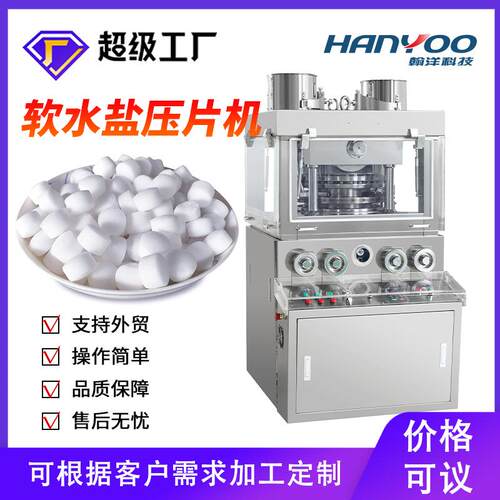 江苏 软水盐全自动旋转式压片机 盐球压片机制片机