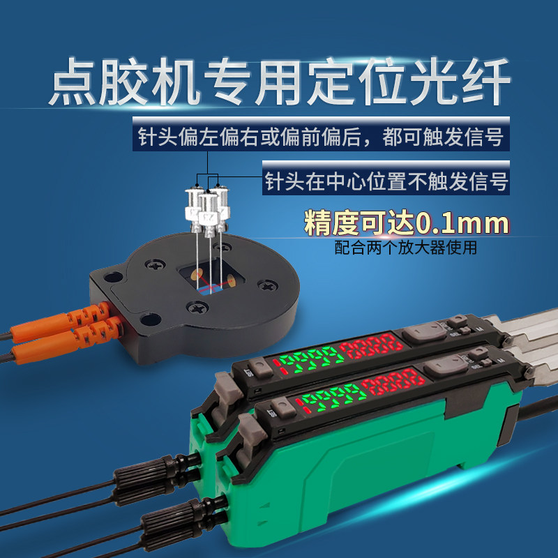 点胶机对针光纤传感器针头校正断针探头环形检测定位三轴定位XYZ