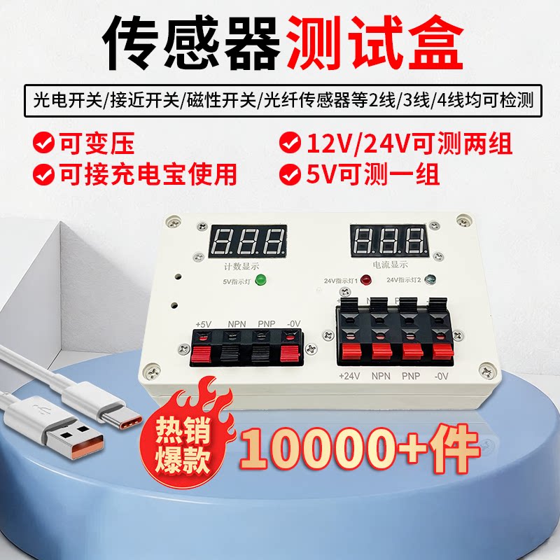 传感器测试盒双电压输出NPN/PNP图片