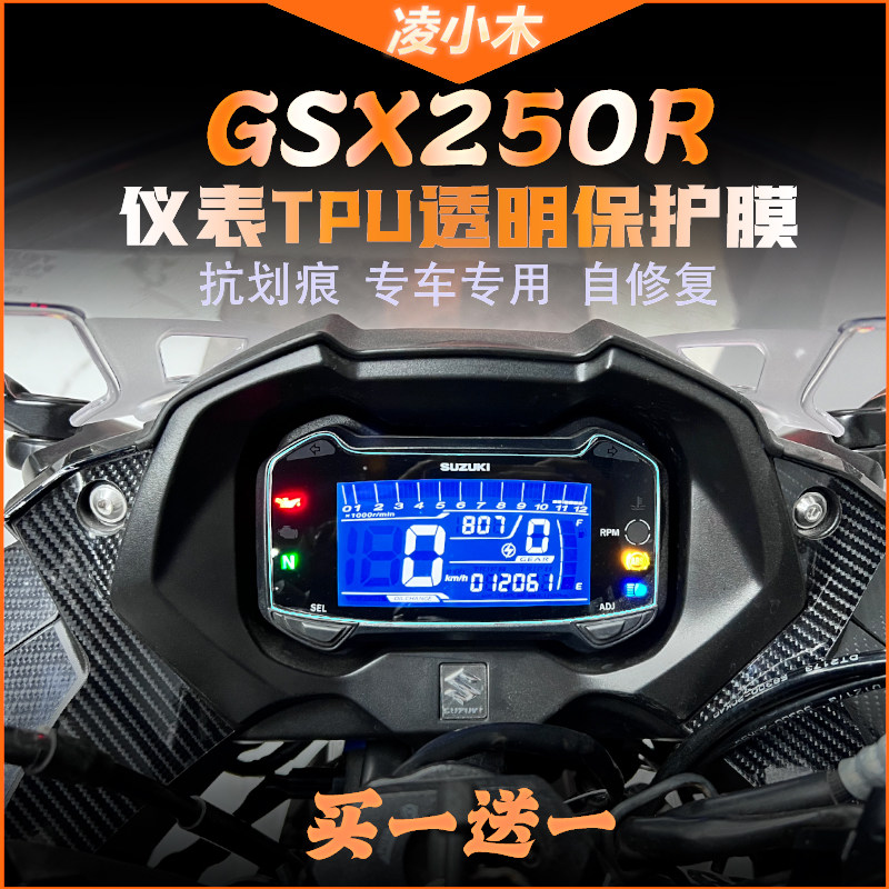 适用豪爵铃木gsx250r仪表膜大灯膜尾灯膜保护膜贴膜贴纸改装配件