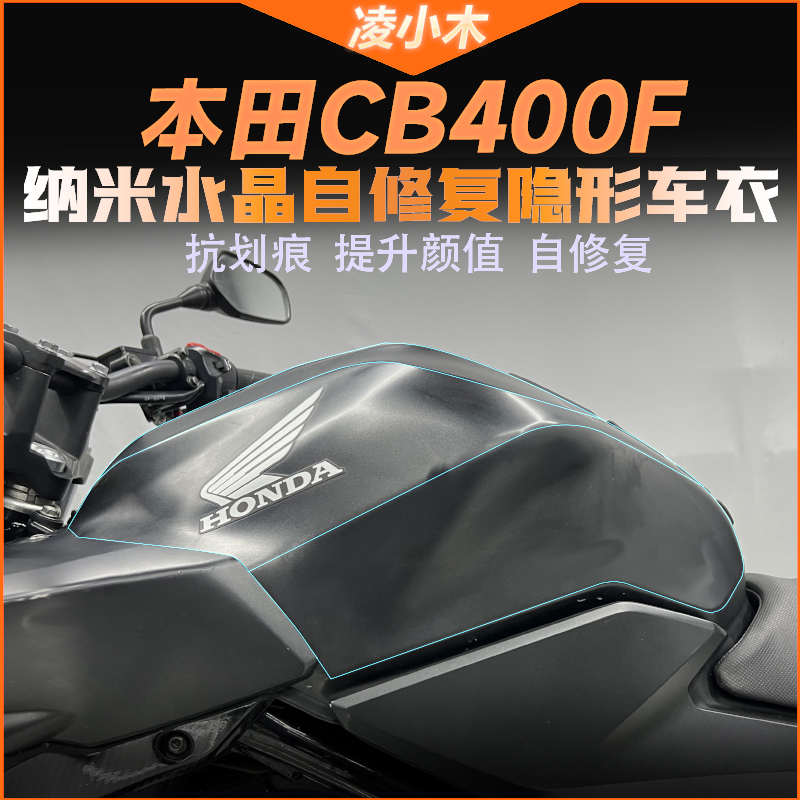 本田cb400f油箱贴隐形车衣贴膜