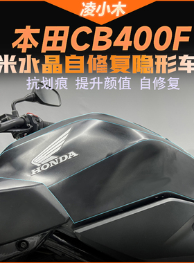 适用本田cb400f油箱贴保护膜改装仪表透明贴膜隐形车衣防刮防划膜