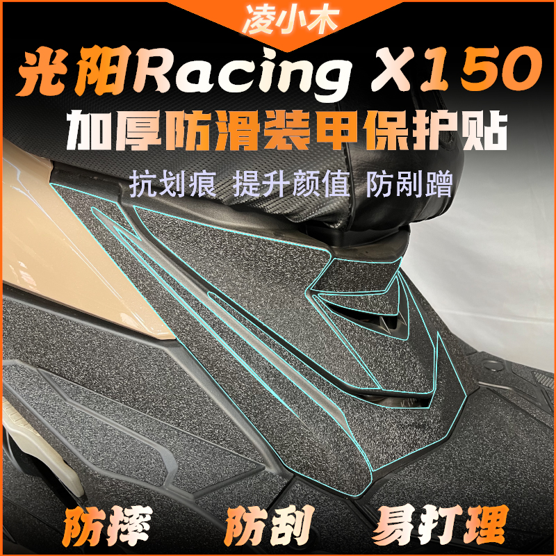 光阳RacingX150贴纸改装防刮防蹭
