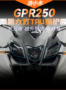 适用阿普利亚GPR150R 250R熏黑大灯膜尾灯膜仪表透明保护贴膜改装