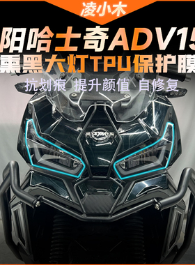 适用三阳哈士奇HUSKY ADV150大灯尾灯膜仪表膜透明熏黑保护贴改装