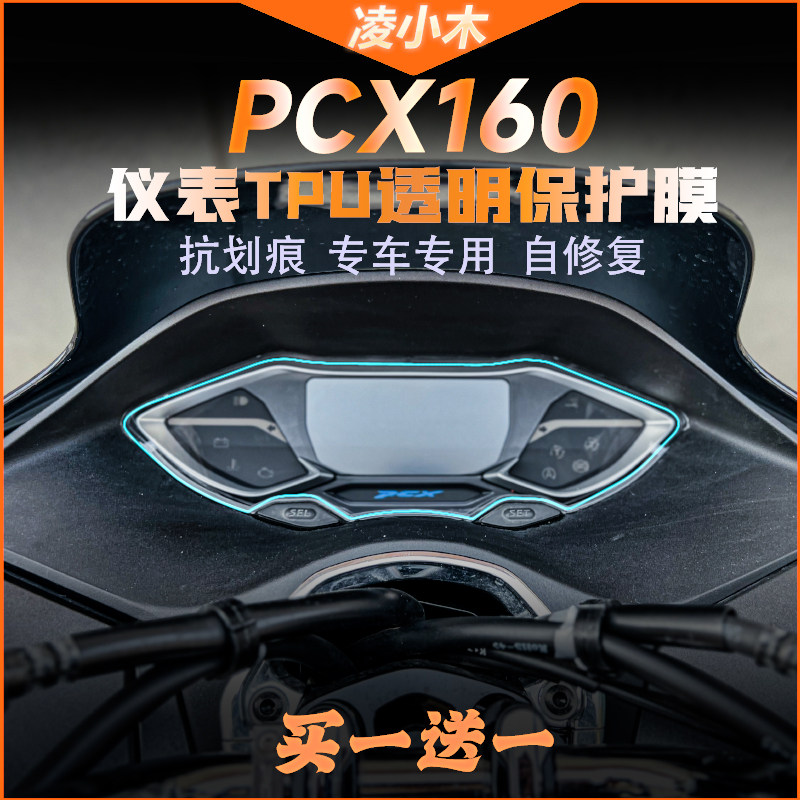 本田pcx160仪表膜贴膜改装