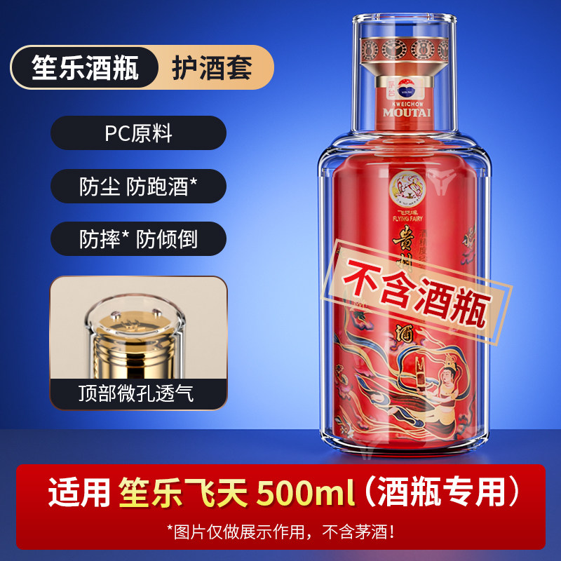 适笙乐飞天酒瓶保护套散花鼓乐收藏透明防尘防护罩封酒展示