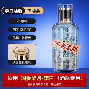 适散花飞天笙乐国香醉月白酒瓶保护套收藏透明防尘防护罩封酒套件
