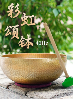 40Hz超低频疗愈级彩虹颂钵铜钵手工西藏梵音瑜伽冥想铜磬