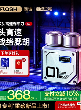 TFLASH同诗/艾齐S9合金高速剃须动刮胡刀送男友礼物刀便携男士电