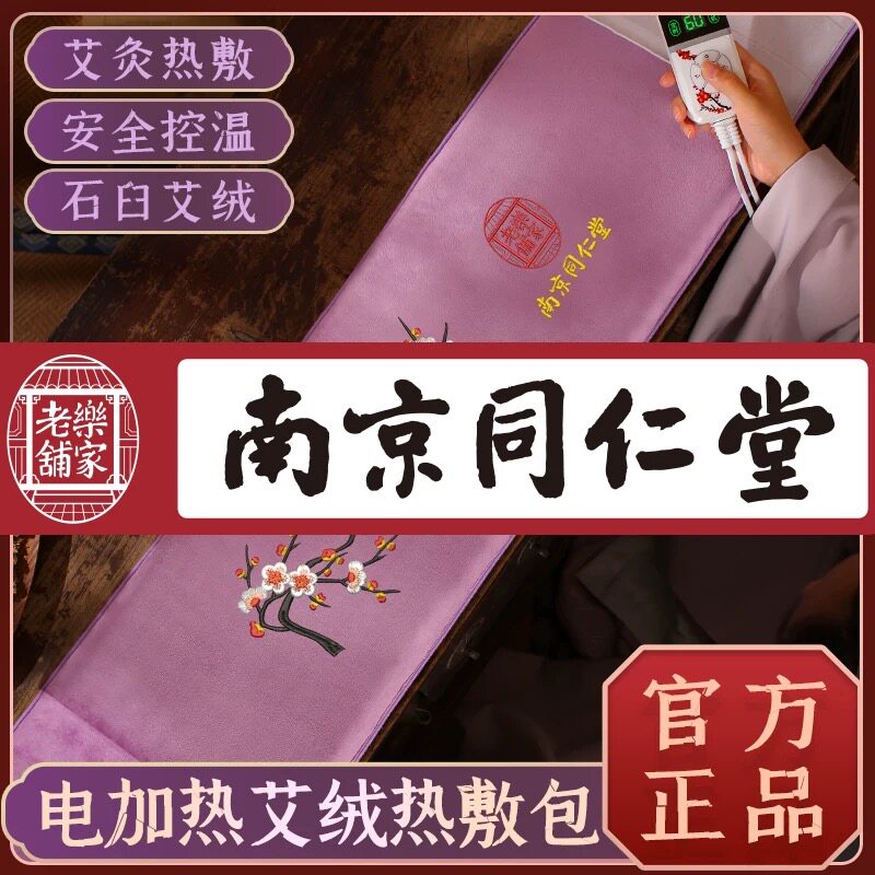 同仁堂暖宫护腰带电加热艾绒艾灸热敷袋保暖女大姨妈暖肚子疼神器
