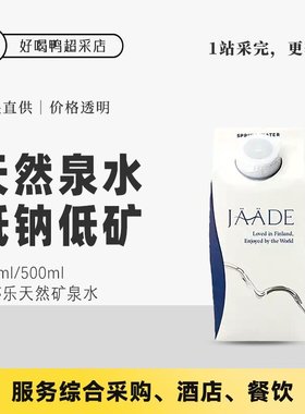 JAADE雅婷乐芬兰天然矿泉水利乐包整箱高端软水饮用水330ml/500ml