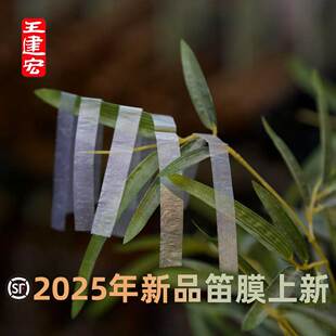 王建宏风雅宫笛膜2025薄嫩脆珍品精品新笛膜