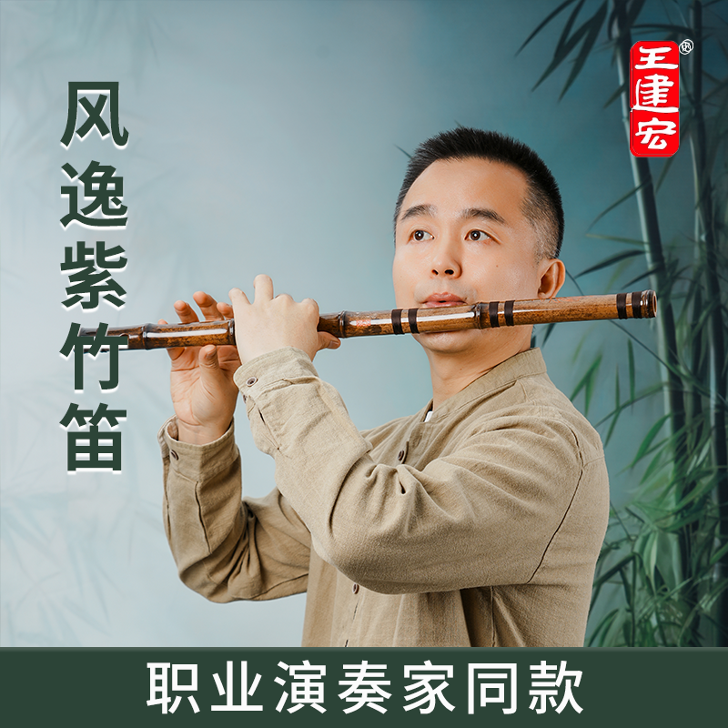 王建宏紫竹笛子专业舞台演奏级高档品牌珍品横笛收藏推荐笛紫竹笛