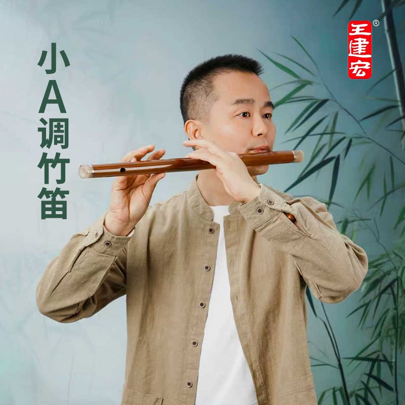 王建宏小A调笛子古风素笛高颜值竹笛风雅宫品牌乐器携带方便横笛